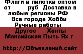 Флаги и пилотки оптом от 10 000 руб. Доставка в любые регионы РФ - Все города Хобби. Ручные работы » Другое   . Ханты-Мансийский,Пыть-Ях г.